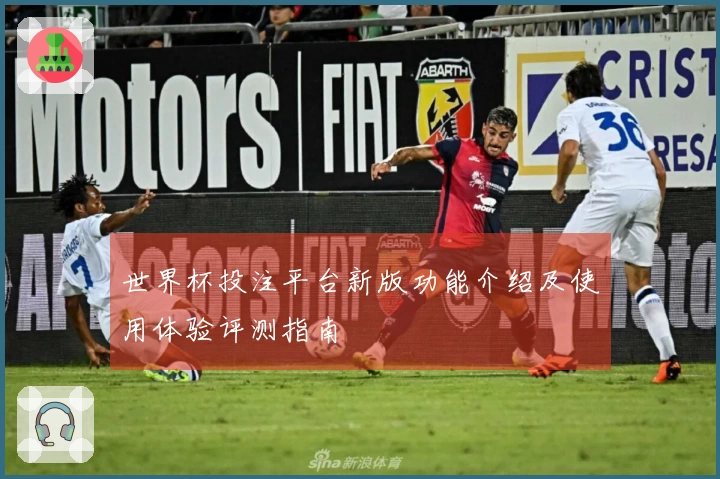 世界杯投注平台新版功能介绍及使用体验评测指南