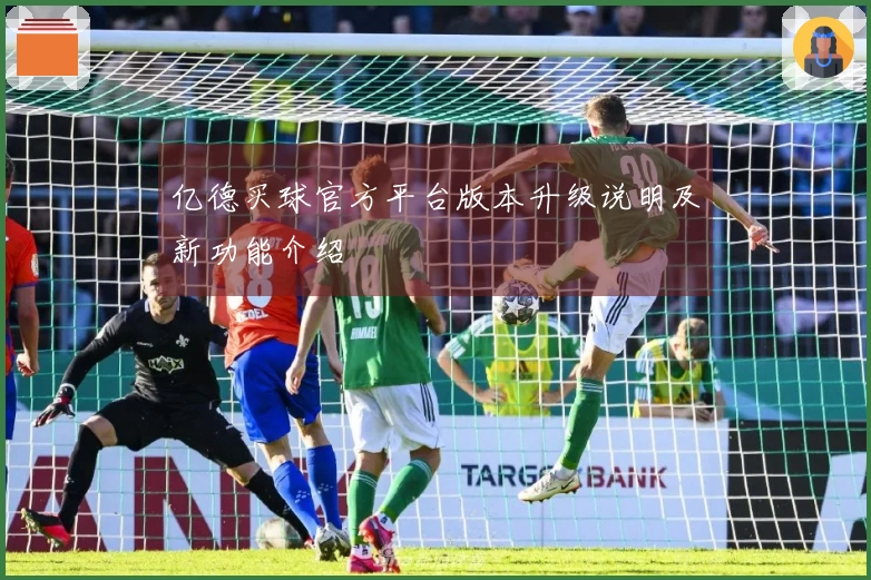 亿德买球官方平台版本升级说明及新功能介绍