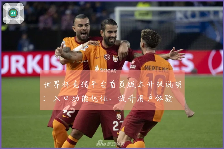世界杯竞猜平台首页版本升级说明：入口功能优化，提升用户体验