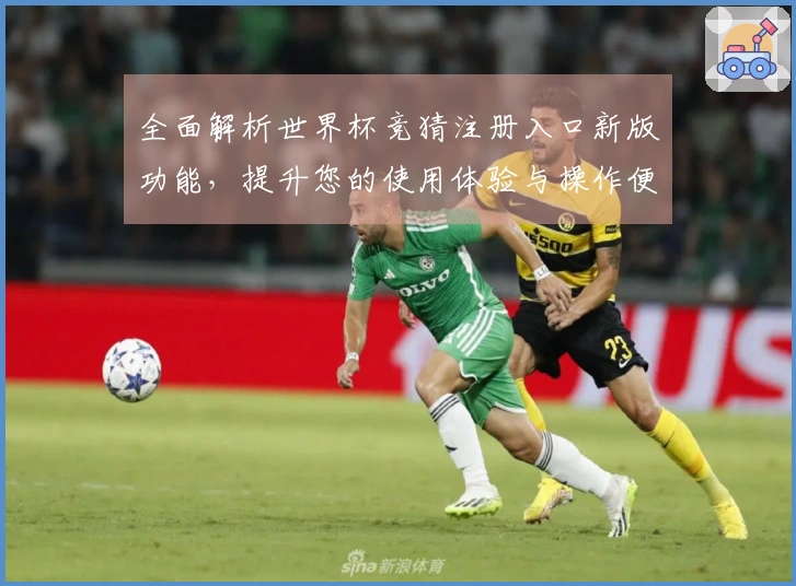 全面解析世界杯竞猜注册入口新版功能，提升您的使用体验与操作便捷性