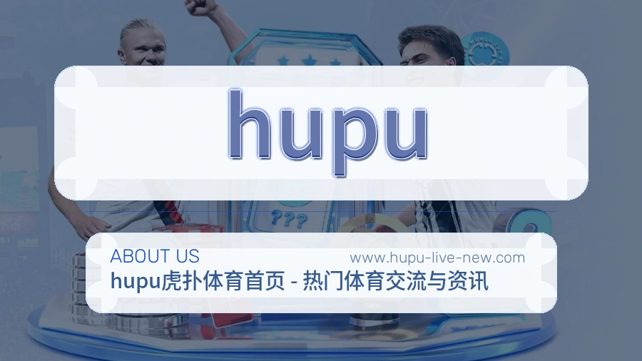 <strong>hupu</strong>服务初心介绍